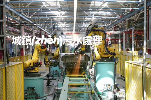 “城鎮(zhèn)污水處理提質(zhì)增效，綠色以后共筑輝煌”